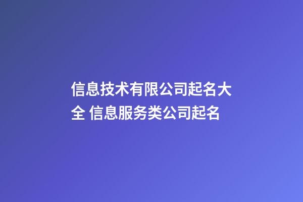 信息技术有限公司起名大全 信息服务类公司起名-第1张-公司起名-玄机派